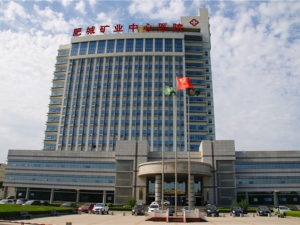 肥城矿业中心医院