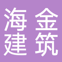 山东海金建筑工程有限公司