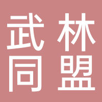 肥城武林同盟艺术培训学校有限公司