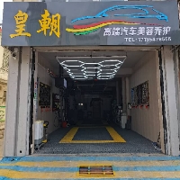 肥城市车奴汽车美容店