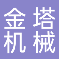 山东金塔机械集团有限公司