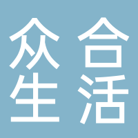 肥城众合生活超市