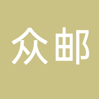 泰安众邮供应链有限公司