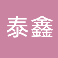 泰安市泰鑫新能源有限公司