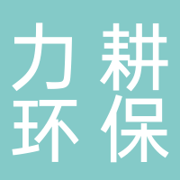 山东力耕环保科技发展有限公司