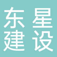 山东东星建设有限公司