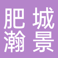 肥城瀚景项目管理有限公司