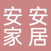 山东安安家居有限公司