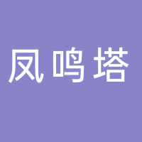 徐州凤鸣塔源汉酒业有限公司