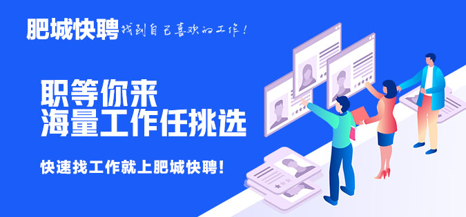 肥城快聘
