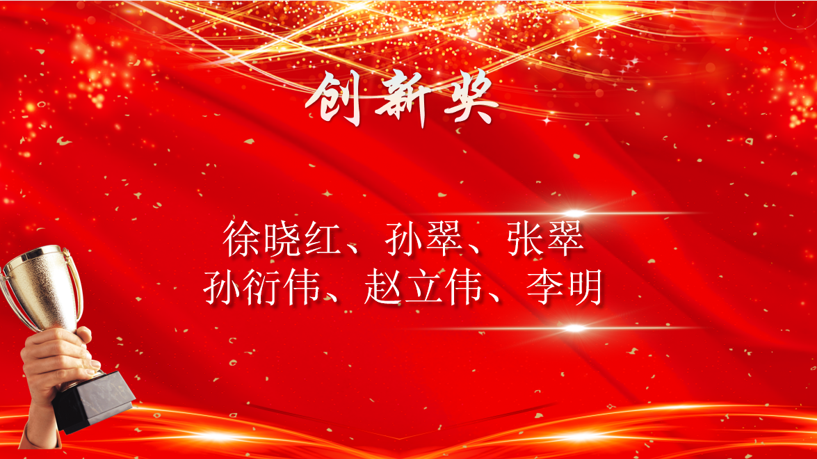9.创新奖.png